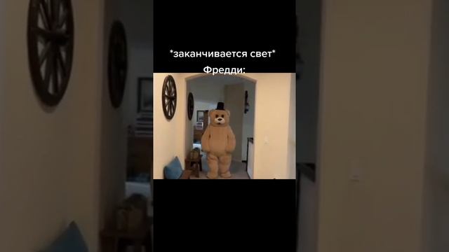 когда закончился свет и фрэдди в тоже время: