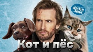 Кот и пёс [трейлер] премьера 29.02.2024г