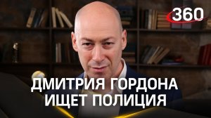 Призывал убивать россиян и сбрасывать атомные бомбы: Дмитрия Гордона* ищет полиция