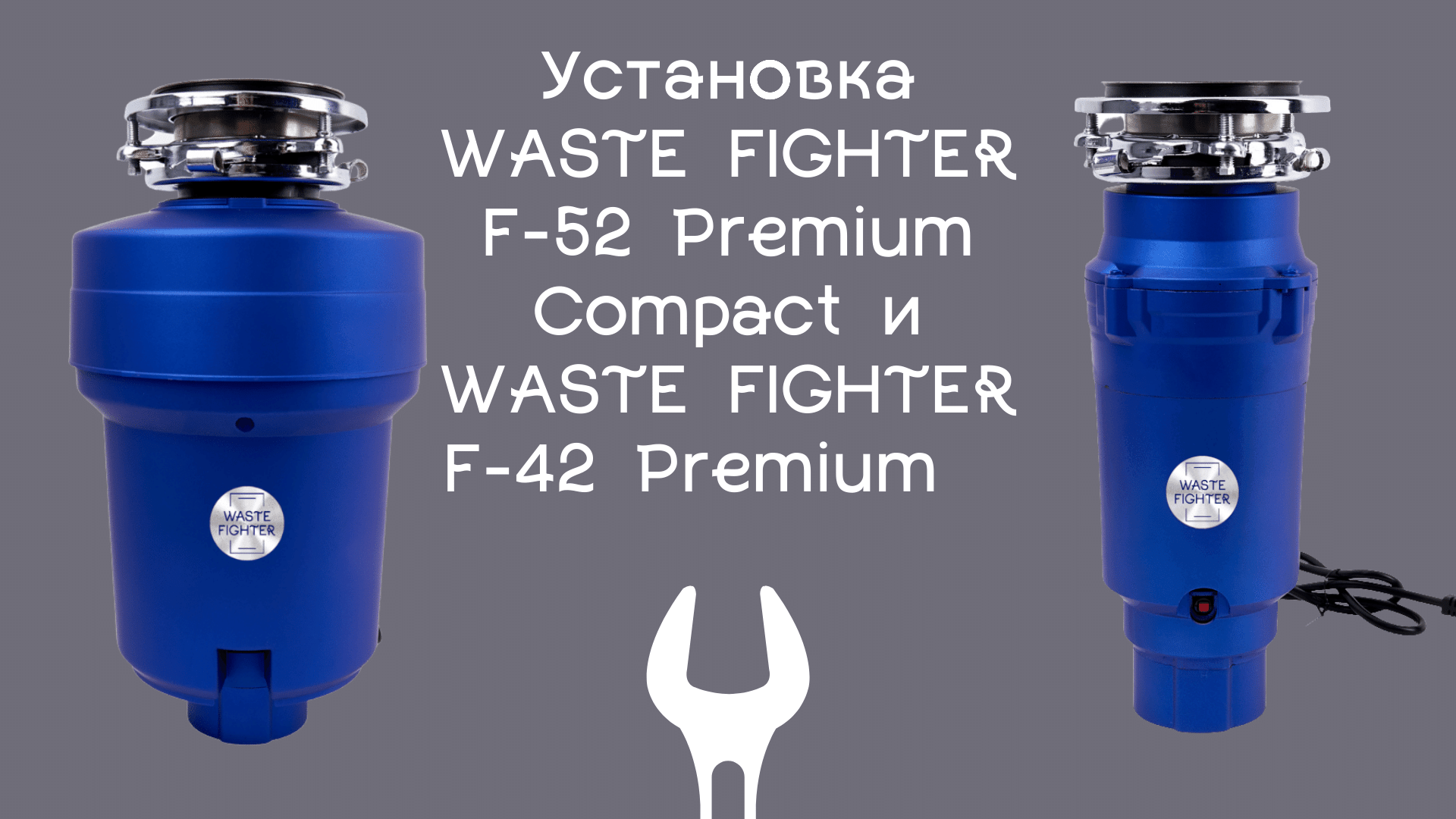 Установка WASTE FIGHTER F 52 Premium Compact и WASTE FIGHTER F 42 Premium