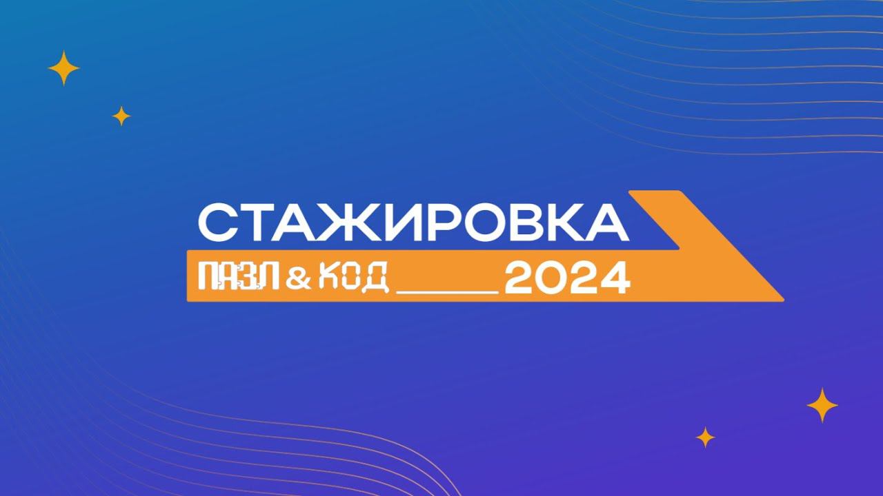 Итоги года - Стажировка 2024 | КОД&ПАЗЛ | #Питер
