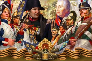 Национальный патриотизм русского народа. Отечественная война 1812 года .
