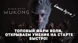 BLACK MYTH WUKONG лучший и быстрый фарм воли на старте игры!