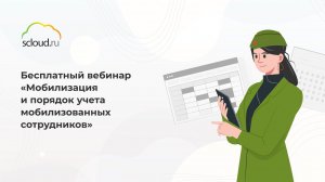 Бесплатный вебинар "Мобилизация и порядок учета мобилизованных сотрудников"