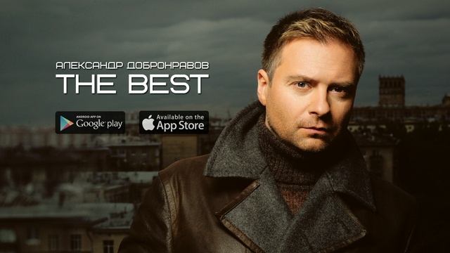 Александр Добронравов - The BEST (Альбом, 2014) | Попурри