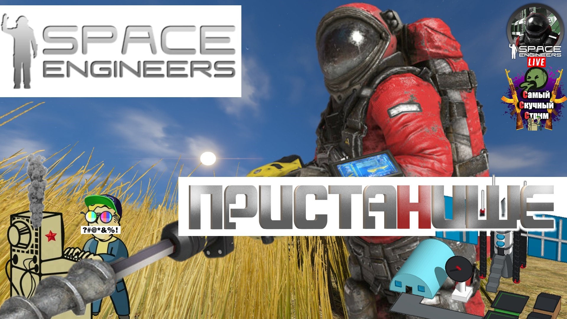 Space Engineers | Космические Инженеры  | Пристанище