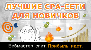 Лучшие cpa-сети для новичков. Топ-3 сетей партнерских программ для арбитражников без опыта.