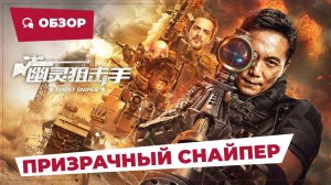 Призрачный снайпер (Ghost Sniper, 2023) || Новое китайское кино