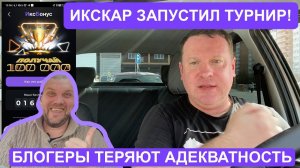 ИксКар запустил турнир! Блогеры теряют адекватность! Заработай 100 тысяч рублей вместо забастовки