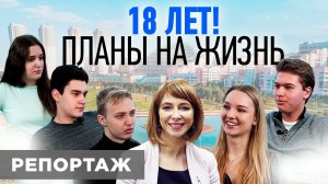 Цели в 18 лет: Как правильно планировать свою жизнь? // Светлана Толкачева.