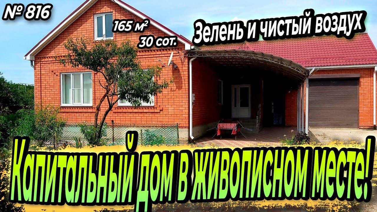 КАПИТАЛЬНЫЙ ДОМ В ЖИВОПИСНОМ МЕСТЕ! БЕЛОРЕЧЕНСК! ЦЕНА: 10 000 000 РУБ!