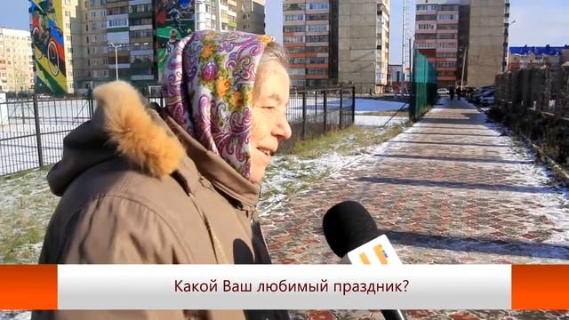 Unews. Блиц-опрос "Какой Ваш любимый праздник?"