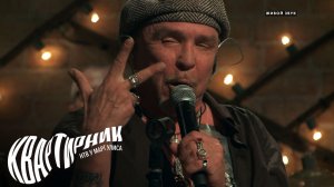 Гарик Сукачёв  | «Квартирник НТВ у Маргулиса»