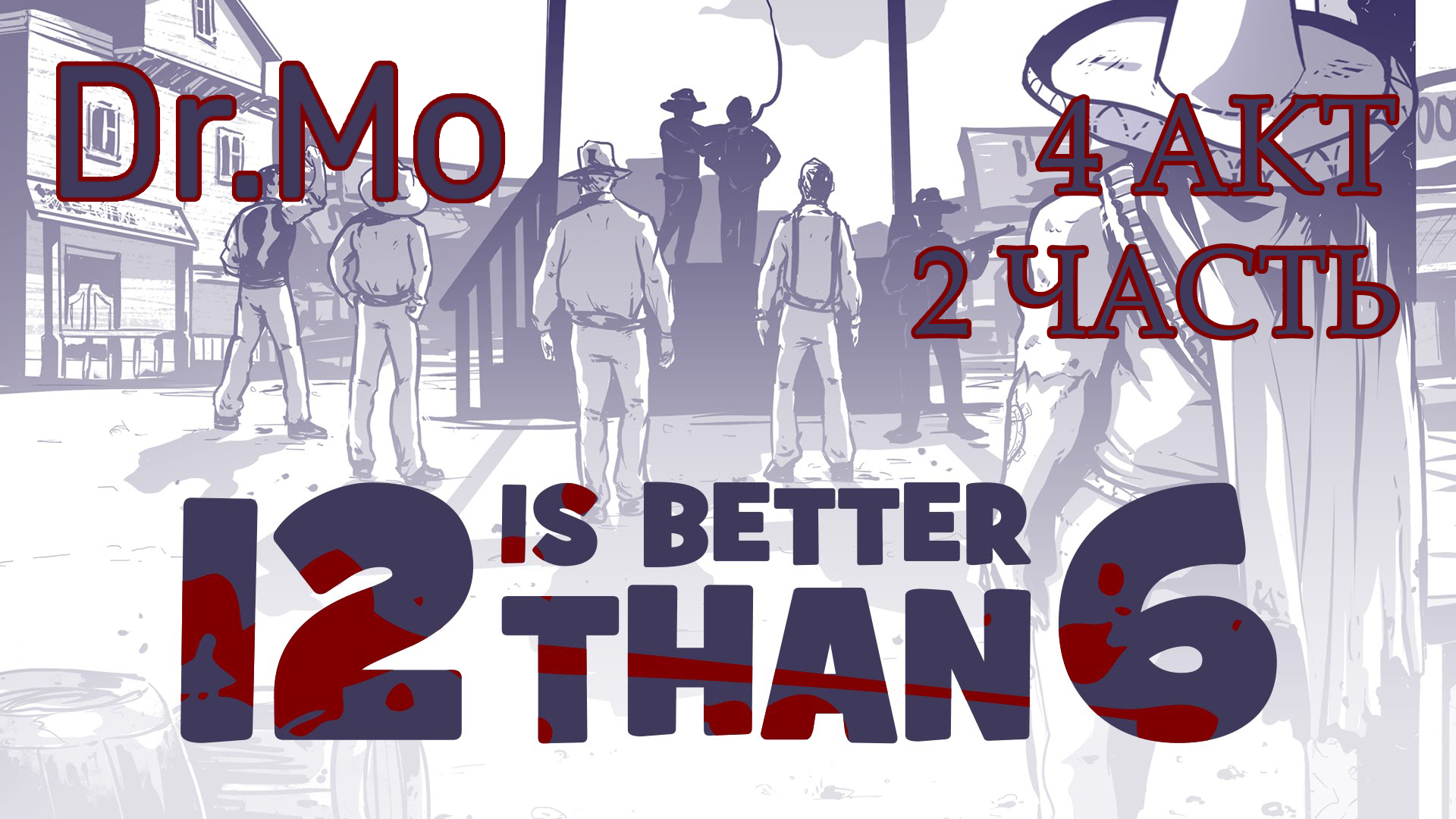 12 is better than 6 4 Акт 2 часть