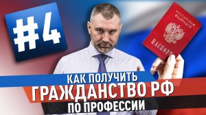 #4. Как мигранту получить ГРАЖДАНСТВО РФ ПО ПРОФЕССИИ? | Получение гражданства России