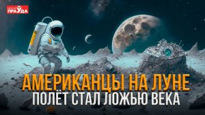 ПОЛЁТ НА ЛУНУ БЫЛ СНЯТ В ГОЛЛИВУДЕ . КАК АМЕРИКА ОБМАНУЛА ВЕСЬ МИР