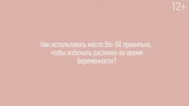 Как использовать масло Bio-Oil правильно, чтобы избежать растяжек во время беременности