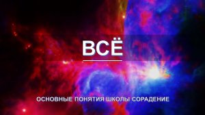 Всё - основные понятия школы Сорадение. Развитие в Соразмерности.