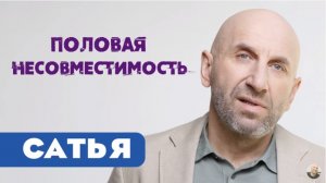 Сатья • Половая несовместимость