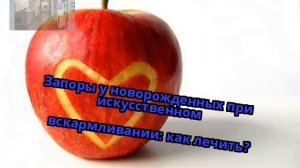 Запоры у новорожденных при искусственном вскармливании: как лечить?