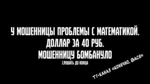 Проблемы с математикой. Доллар за 40. Мошенницу бомбануло