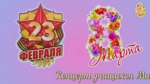 Концерт учащихся МДШИ к 23 февраля и 8 Марта 2022 года.