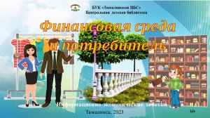 Финансовая среда и её потребитель