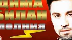 Молния - Дима Билан
