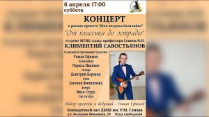 Концерт Климентия Савостьянова в ДМШ им. Р.М. Глиэра (Москва) 6 апреля 2024