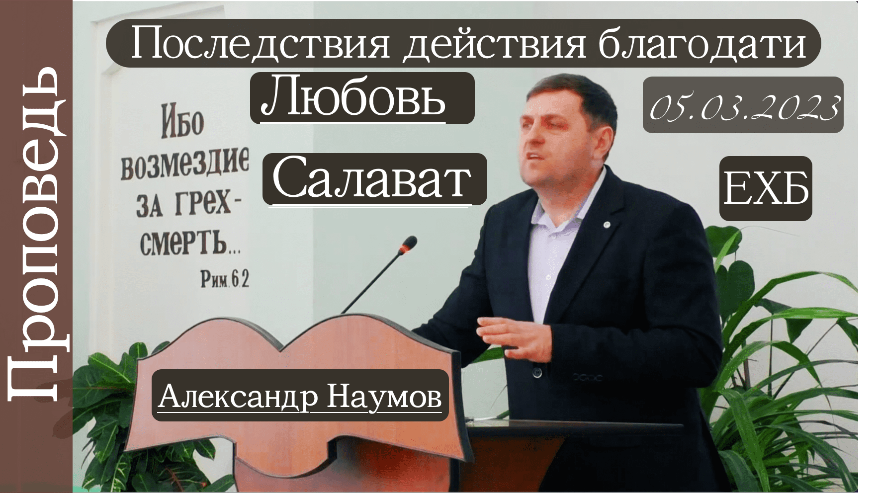 ?Последтствия действия благодати/ Любовь?///?''Проповедь от 05.03.2023''?