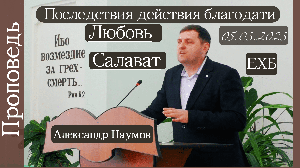 ?Последтствия действия благодати/ Любовь?///?''Проповедь от 05.03.2023''?