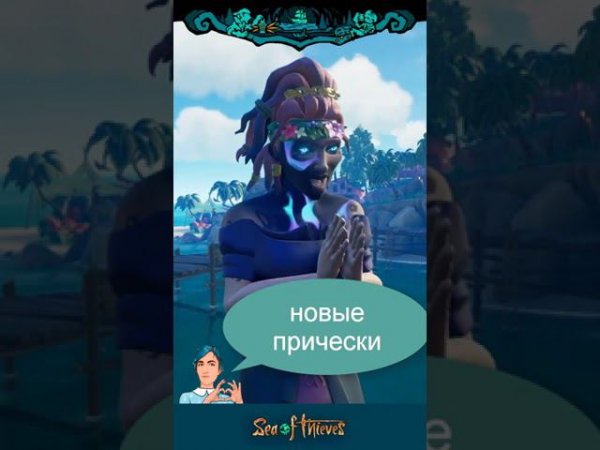 Новые прически в игре "Море воров" ⛵ пожалуй это лучшее нововведение 9 сезона!