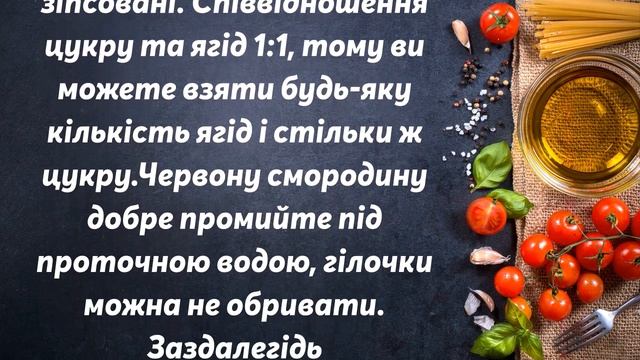 Желе з червоної смородини на зиму смотреть онлайн