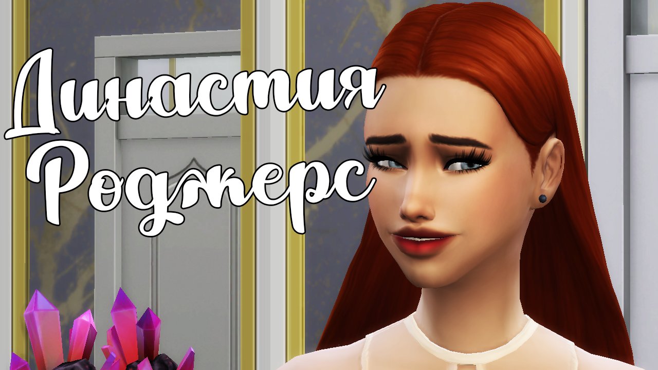 The Sims 4/ ♛Династия Роджерс ♛ /ДЕНЬ РОЖДЕНИЯ НА РОСКОШНОЙ ВИЛЛЕ/серия 39