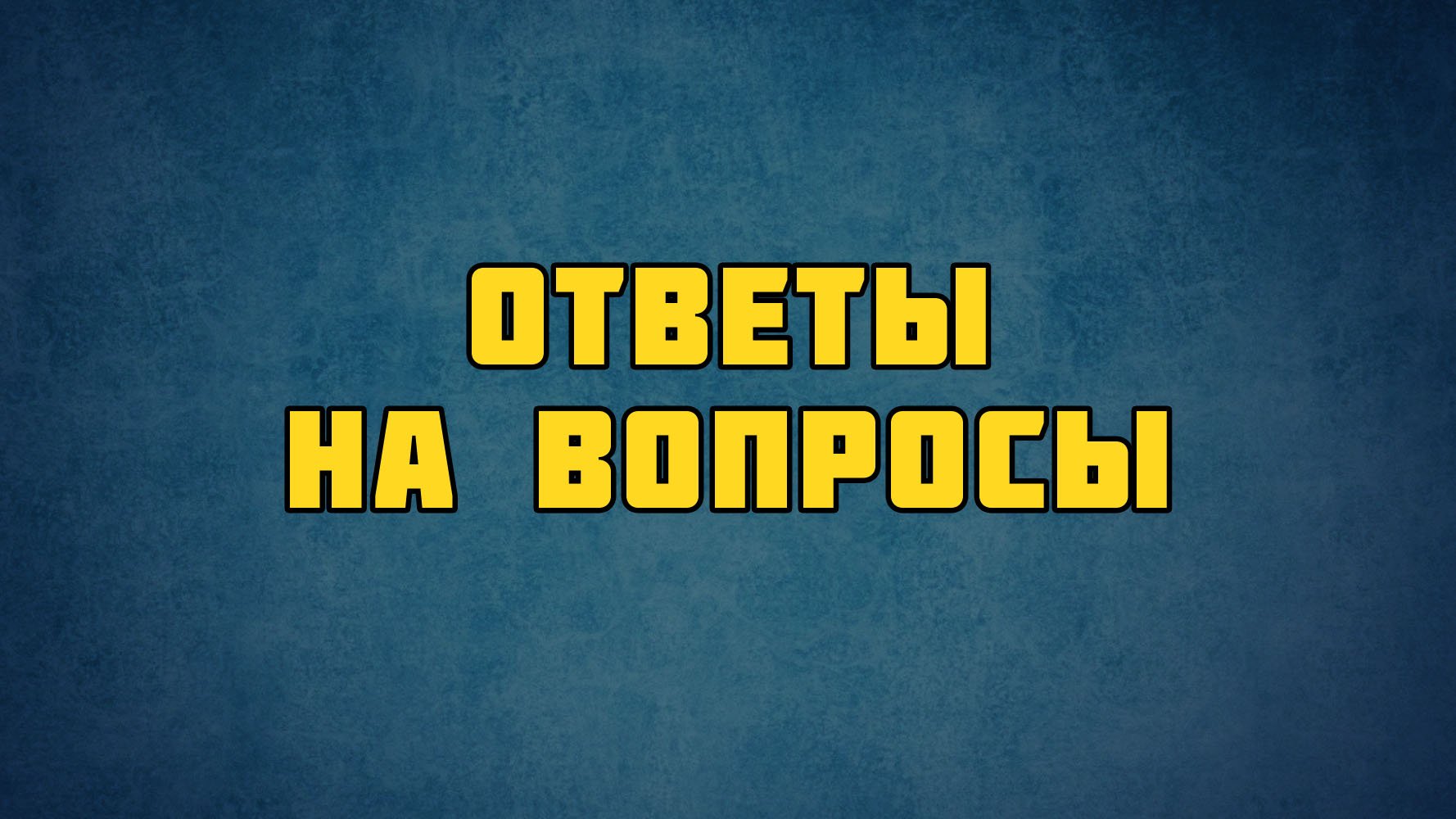 PT513 Rus 11. Основание церквей библейское обоснование. Ответы на вопросы.