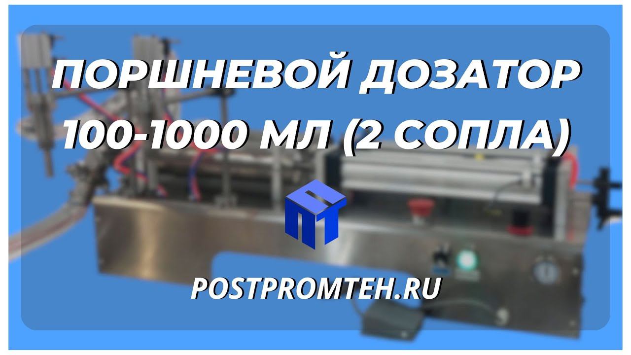 Оборудование для фасовки густых продуктов. Поршневой дозатор. Фасовочное оборудование смотреть онлайн
