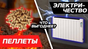 Отопление Электричеством или пеллетами: что выгоднее? | Расчет отопления