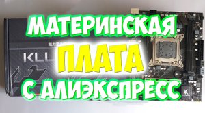 Материнская плата Klisre x79. Обзор и характеристики материнской платы.