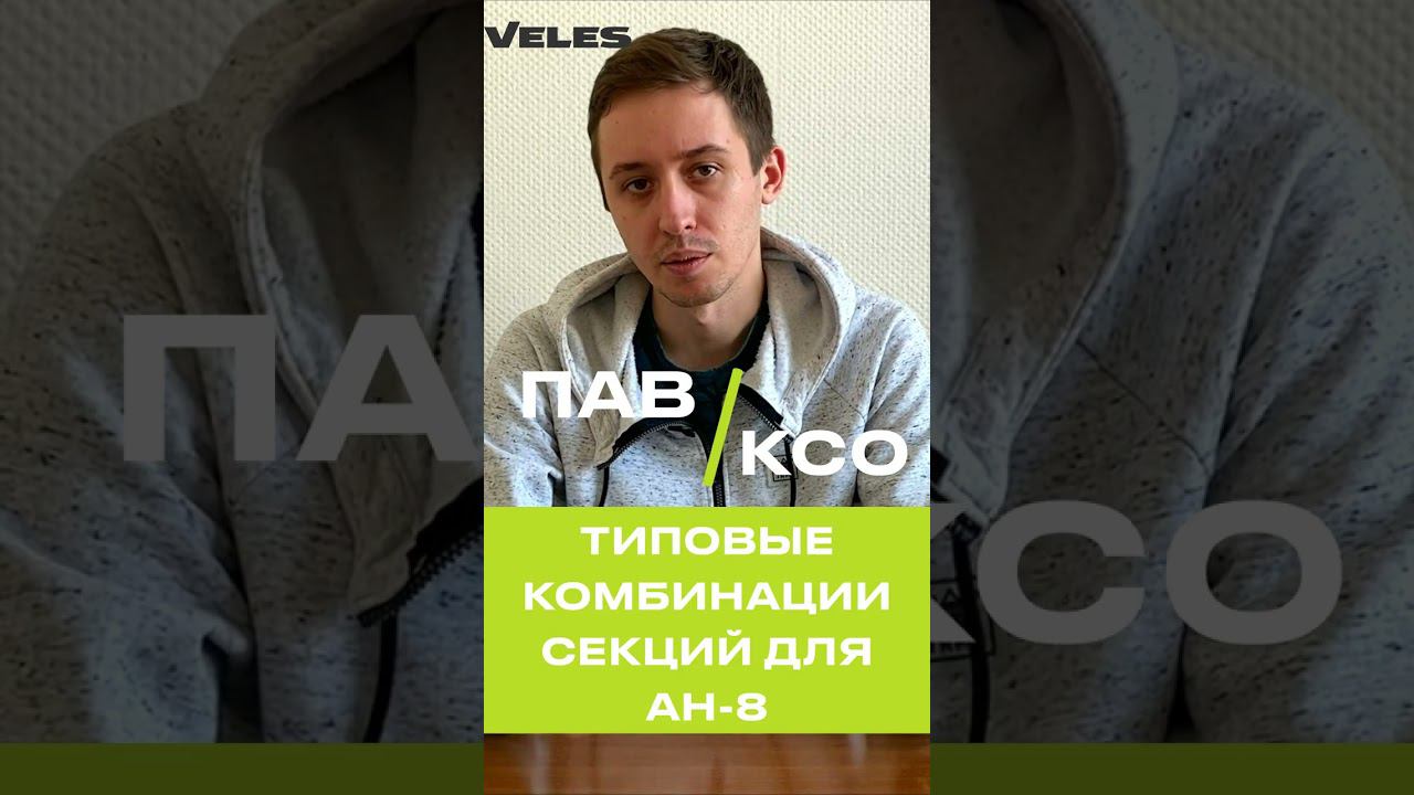 Популярные комбинации рабочих секций для АН-8 VELES #shorts смотреть онлайн