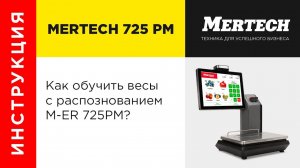 Обучение весов с распознаванием MERTECH M-ER 725PM