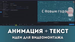 Как добавить текст и анимацию на видео | Movavi для начинающих