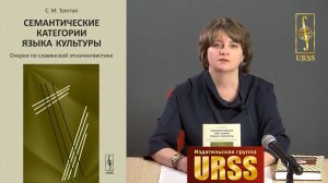 Трефилова Ольга Владимировна о книге "Семантические категории языка культуры..."