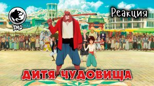 Дитя чудовища | Реакция