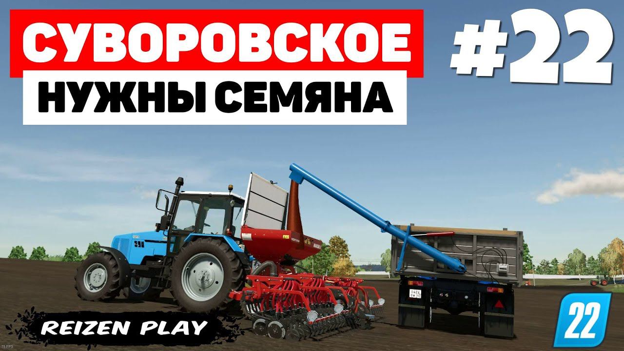 Farming Simulator 22: Суворовское - Очередной день посева #22