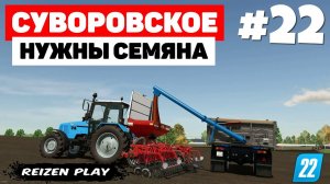 Farming Simulator 22: Суворовское - Очередной день посева #22