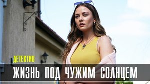 Жизнь под чужим Солнцем 1-2 серия 2023 ТВЦ