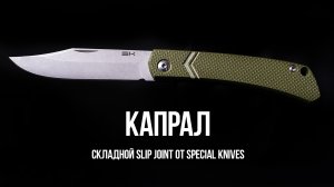 Капрал от SPECIAL KNIVES | Это — нож