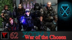 XCOM2 War of the Chosen 62 - Шумное похищение