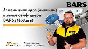 Замена личинки (цилиндра) на двери Тюмень. Mottura на Multlock на двери Барс. Турбомастер 91-90-90