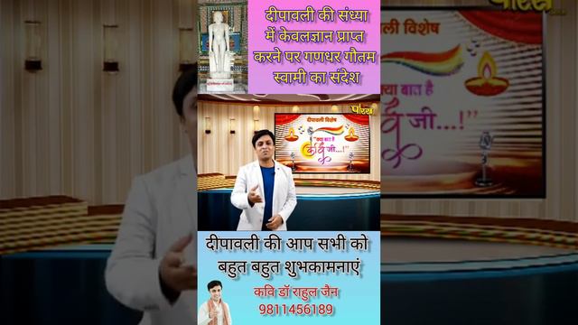 गणधर गौतम स्वामी ने केवलज्ञान प्राप्त करने पर क्या संदेश दिया /  Kavi dr rahul jain